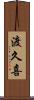 渡久喜 Scroll