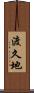 渡久地 Scroll