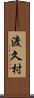 渡久村 Scroll