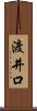 渡井口 Scroll