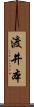 渡井本 Scroll