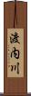 渡内川 Scroll