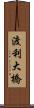 渡利大橋 Scroll