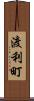 渡利町 Scroll