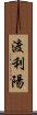 渡利陽 Scroll