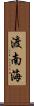 渡南海 Scroll