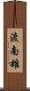 渡南雄 Scroll
