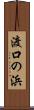 渡口の浜 Scroll
