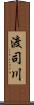 渡司川 Scroll
