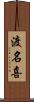 渡名喜 Scroll