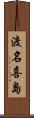 渡名喜島 Scroll
