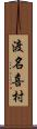 渡名喜村 Scroll