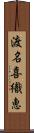 渡名喜織恵 Scroll