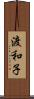 渡和子 Scroll