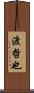 渡哲也 Scroll