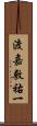渡嘉敷祐一 Scroll