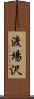 渡場沢 Scroll