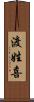 渡姓喜 Scroll