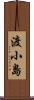 渡小島 Scroll