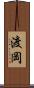 渡岡 Scroll