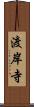 渡岸寺 Scroll