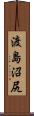 渡島沼尻 Scroll