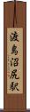 渡島沼尻駅 Scroll