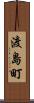 渡島町 Scroll