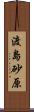 渡島砂原 Scroll