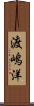 渡嶋洋 Scroll