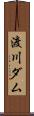 渡川ダム Scroll