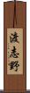 渡志野 Scroll
