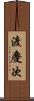 渡慶次 Scroll
