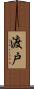 渡戸 Scroll