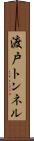 渡戸トンネル Scroll