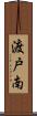 渡戸南 Scroll