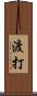渡打 Scroll