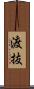 渡抜 Scroll