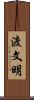 渡文明 Scroll