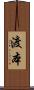 渡本 Scroll