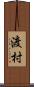 渡村 Scroll