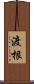 渡根 Scroll