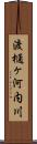 渡樋ヶ河内川 Scroll