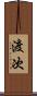渡次 Scroll