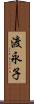 渡永子 Scroll