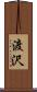 渡沢 Scroll
