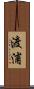 渡浦 Scroll