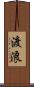 渡浪 Scroll