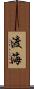 渡海 Scroll