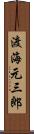 渡海元三郎 Scroll